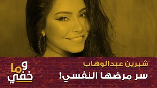 شيرين عبد الوهاب ، ومرضها النفسيّ! وما خفي.