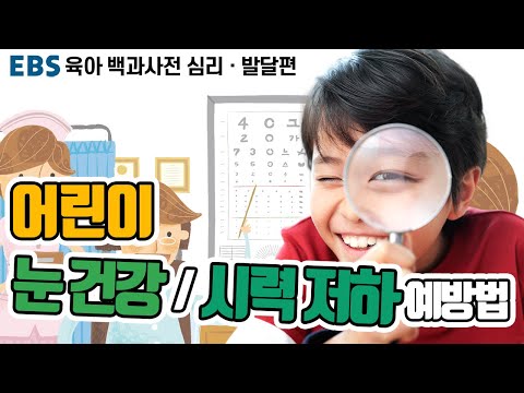 [EBS 육아 백과사전 심리·발달편] 아이 시력 저하 예방법