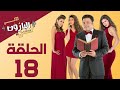 Episode 18 Al Baroun Series الحلقة الثامنة عشر مسلسل البارون بطولة عمرو عبد الجليل 