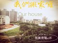 【桃園青埔】 30坪小住宅，空屋施工步驟~PART 1