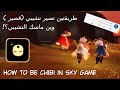 كيف تحول شخصيتك لتشيبي او قصير في سكاي how to be chibi كيف تحول شخصيتك لتشيبي او قصير في سكاي how to be chibi