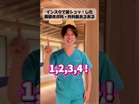 美容皮膚科医・外科医あるある