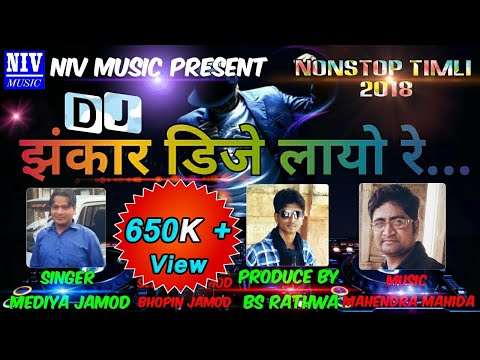 Jhankar DJ layo re/Singer-Mediya Jamod/Mahendra Mahida/new gujrati adivasi nonstop timli song 2018
