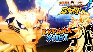 Наруто и Курама - Режим Чакры 9 хвостого - Naruto shippuden ultimate ninja storm 4
