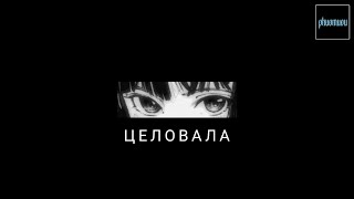 Bakhtin - Целовала (Phuomuou Remix) New 2024 Remix