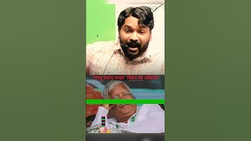 #लालूप्रसादयादव जी के बारे में क्या बोले #raushan anand सर 😱 | बिहार का अंबेडकर | #shortsvideo