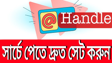 কিভাবে ইউটিউব হ্যান্ডেল তৈরী করবেন | How to create YouTube handle