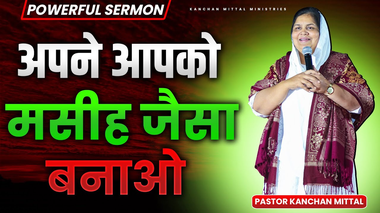 अपने आपको मसीह जैसा बनाओ || POWERFUL SERMON || KmmFireSermon || @Kmm