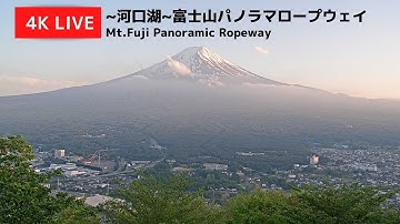 【4K】富士山ライブカメラ / 4K Live Camera Mt.FUJI　～河口湖～富士山パノラマロープウェイ
