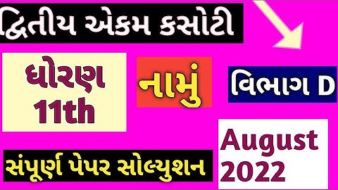 Std 11th Namana Multatvo ekam kasoti Solution/August2022/ Std 11th Account Paper Solution