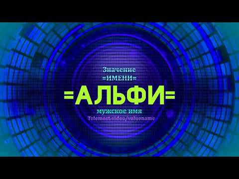 Значение имени Альфи - Тайна имени