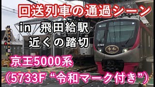 京王5000系（5733F・“令和マーク付き”） 回送列車 飛田給駅を通過する 2019/06/02