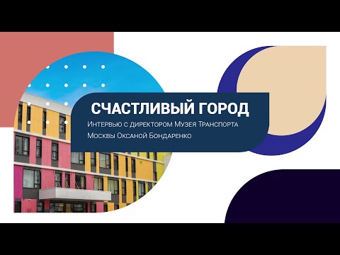 Когда откроется Музей Транспорта Москвы и что там будет: интервью с директором Оксаной Бондаренко