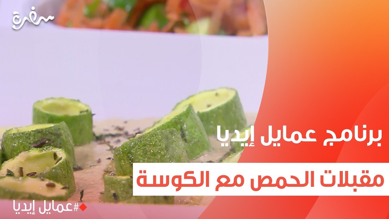 مقبلات الحمص مع الكوسة | نورا السادات