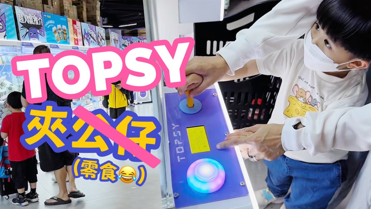 饅頭遊-TOPSY玩夾公仔(其實係夾零食🤤) - YouTube