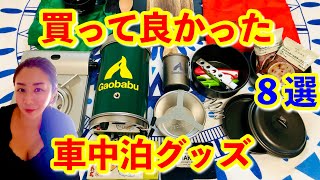 【車中泊快適化】車中泊初心者にもおススメ！本当に使える便利グッズ紹介【2021】