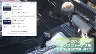 【USDM】JA71ジムニーのシフトノブとトランスファーノブをサムライ純正に交換しました【Amazonが一番安い】