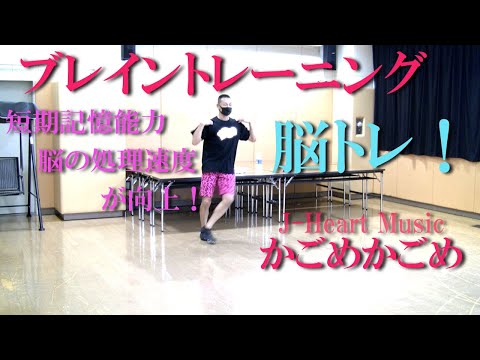 「かごめかごめ」の音楽でブレイントレーニング・脳トレ！健康運動指導士・武蔵野市介護認定審査会委員の鈴木孝一が行う運動指導。オリジナル音楽に合わせて動きを覚え身体機能・心肺機能・認知機能を総合的に向上