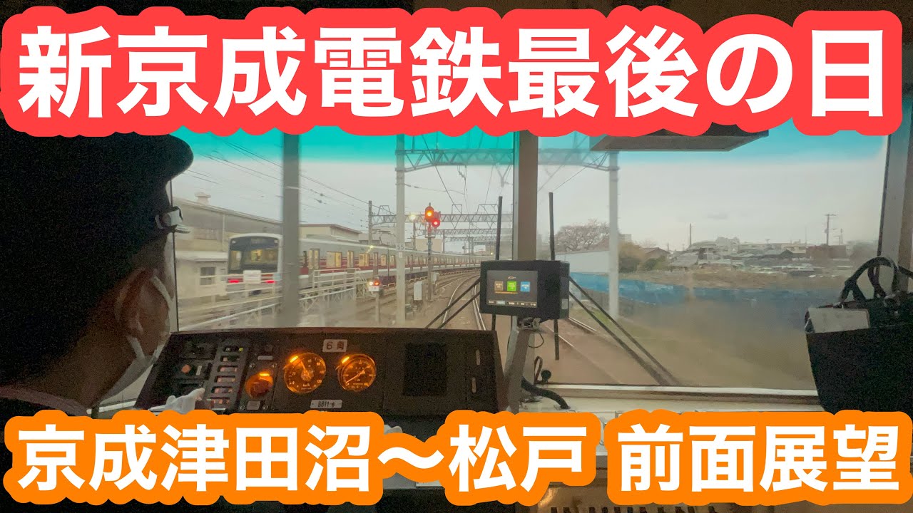 【新京成電鉄最後の日】8800形8811F（GTO車）松戸行き@京成津田沼〜松戸 前面展望 2025.3.31