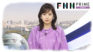【LIVE】お昼のニュース 4月25日〈FNNプライムオンライン〉