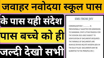 नवोदय विद्यालय कक्षा 6 रिजल्ट घोषित। how to check JNV class 6 result 2021। jnv class 6th result 2021