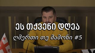 ეს თქვენი დღეა - ღმერთი თუ მამონი #5