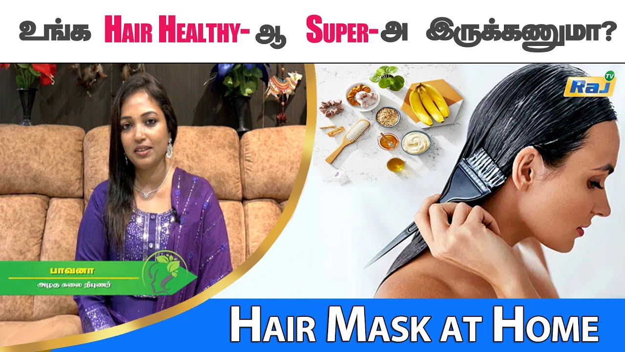 உங்க Hair Healthyஆ Superஅ இருக்கணுமா? இத பண்ணுங்க Hair Mask at Home