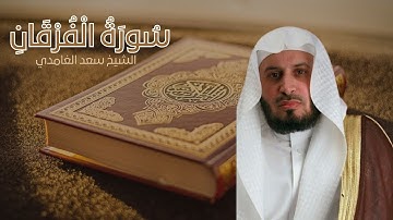 تلاوة خاشعة سورة الفرقان بصوت الشيخ سعد الغامدي