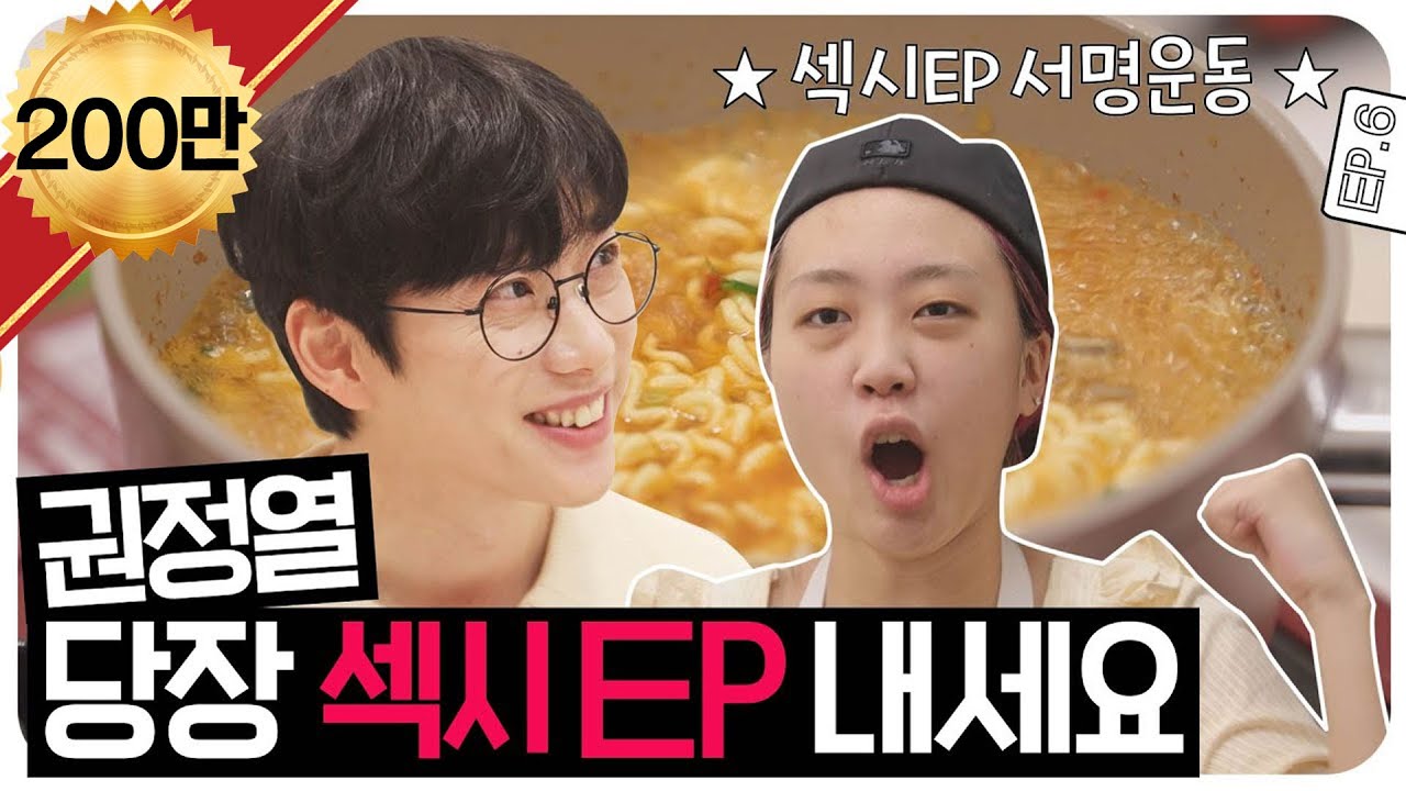 [ENG SUB] 입맛은 초딩, 존재는 SEXY 🌹 우리 권정열 님은 얼른 섹시 EP 앨범을 냅니다. 당장 내도록 합니다 ☺❣ #이영지 #권정열 [차린건 없지만] EP.6