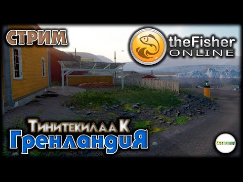 Видео: 🔴FISHER ONLINE🔴 -  ГРЕНЛАНДИЯ: ТИНИТЕКИЛААК. НОВЫЙ ВОДОЁМ. СТРИМ. #108