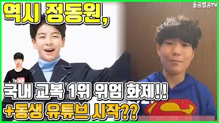 【ENG】역시 정동원, 국내 교복 1위 위엄 화제!! +동생 유튜브 시작?? Jeong Dong-won 돌곰별곰TV