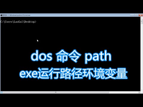 dos命令path教程，添加删除exe运行路径环境变量，bat批处理脚本