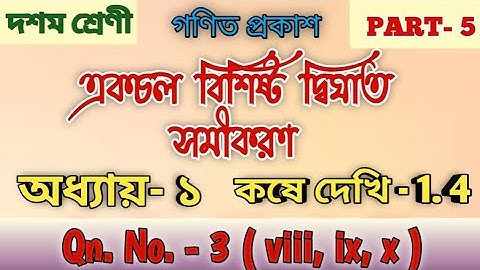 Class 10 Kose dekhi 1.4|| Chapter 1 || Question No 3 || Class-X, একচলবিশিষ্ট দ্বিঘাত সমীকরন ||