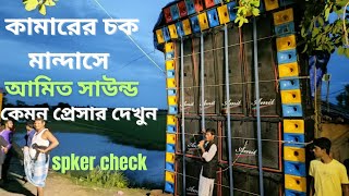 কামারের চক মান্দাসে / অমিত সাউন্ড /  দারুন প্রেসার ??