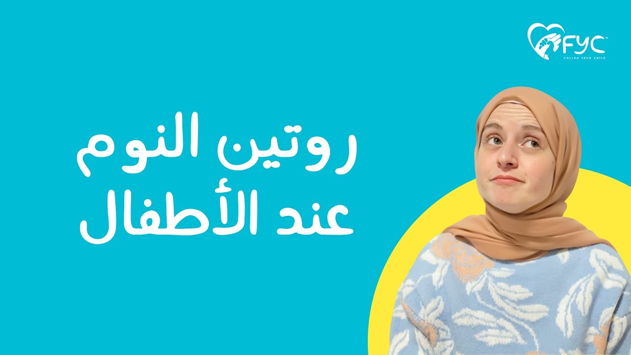 روتين النوم للأطفال ، تنظيم النوم عند الرضع؟