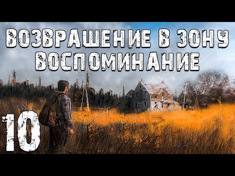 S.T.A.L.K.E.R. Возвращение в Зону: Воспоминание #10. Кто такой Виктор Секрет