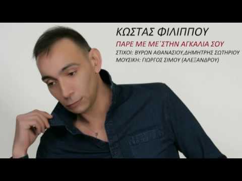 ΚΩΣΤΑΣ ΦΙΛΙΠΠΟΥ ΠΑΡΕ ΜΕ ΜΕΣΤΗΝ ΑΓΚΑΛΙΑ ΣΟΥ New 2017