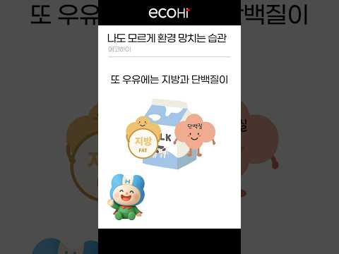 나도 모르게 환경 망치는 습관🚨 #shorts #생활꿀팁