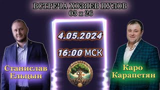 Станислав Ельцын в гостях у Каро Карапетяна обсудили будущее игры Достаток, полезные советы новичкам