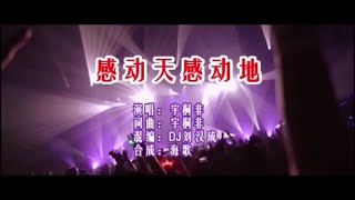 宇桐非 《感动天感动地 （DJ刘汉成版）》 KTV 导唱字幕 （备有伴奏视频）