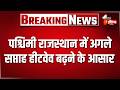 Jaipur सहित 10 जिलों में मौसम विभाग ने जारी किया येलो अलर्ट | Rajasthan Weather Alert