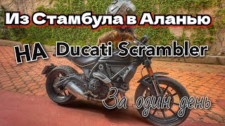 Из Стамбула в Аланью на Ducati Scrambler за один день