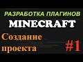 Создание плагинов для Minecraft #1 - Создание проекта