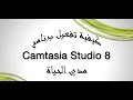 كيفية تفعيل برنامج camtasia studio 8.6 مدي الحياه مضمونة 100%