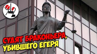 Браконьер, убивший егеря, пошёл под суд присяжных