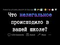 НЕЗАКОННЫЕ случаи в вашей ШКОЛЕ