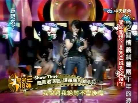 2008.07.03 康熙來了 - 學姊開課 ! 星光三班來接招 (下)