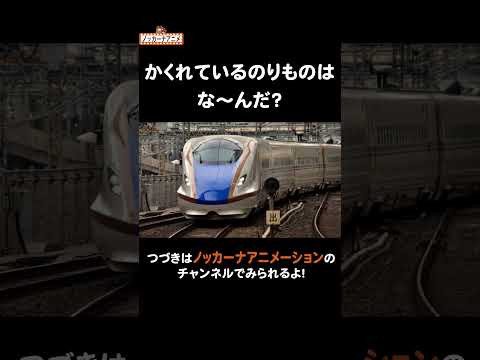 かくれている乗り物はな〜んだ？#nokkanaanimation   #ノッカーナアニメーション #知育アニメ #shorts