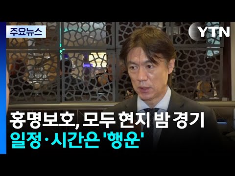 홍명보호, 모두 현지 밤 경기...일정·시간은 '행운' / YTN
