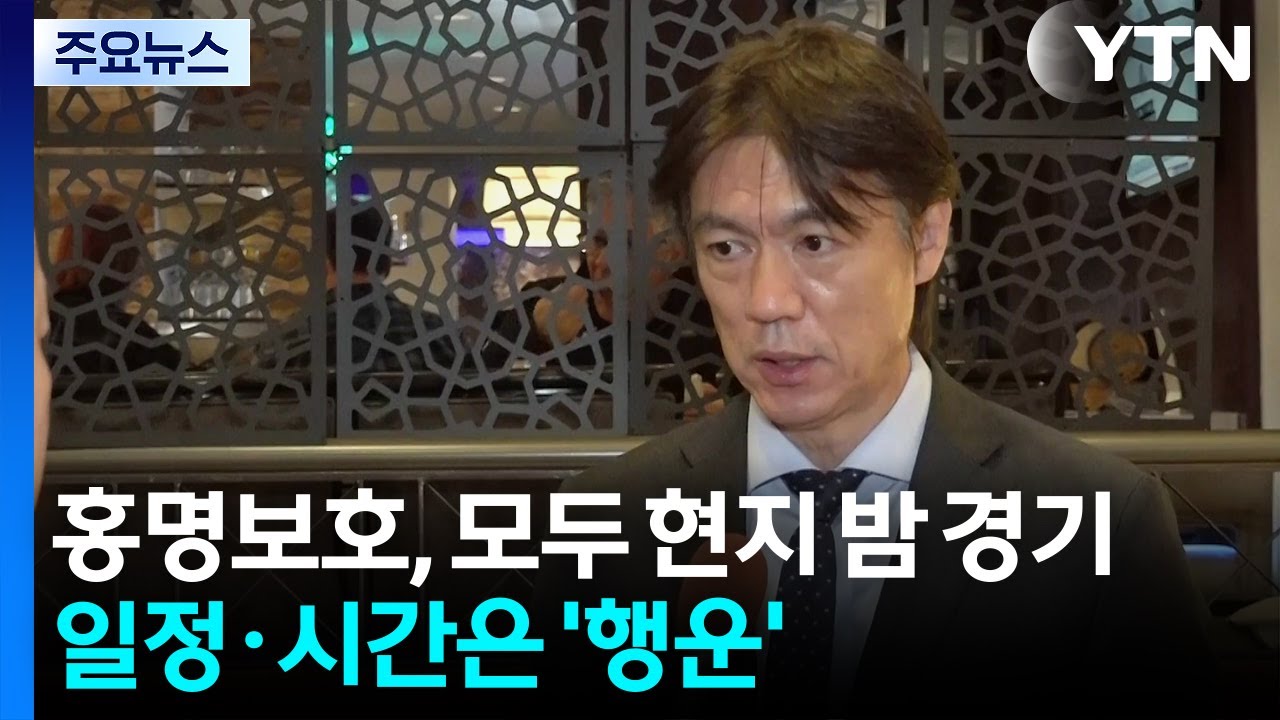 홍명보호, 모두 현지 밤 경기...일정·시간은 '행운' / YTN